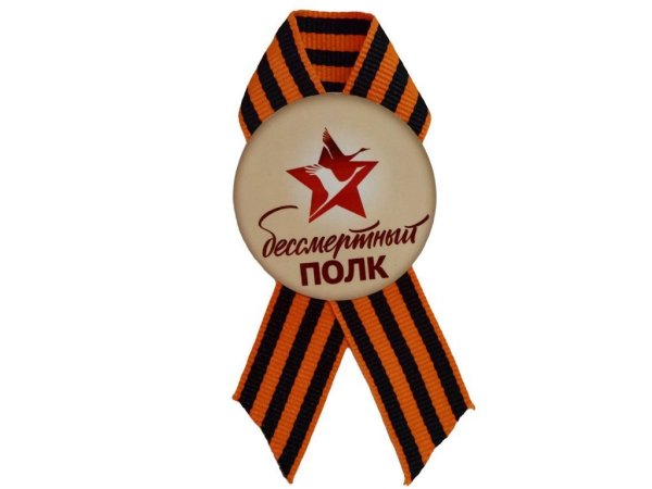 Георгиевская ленточка Бессмертный полк