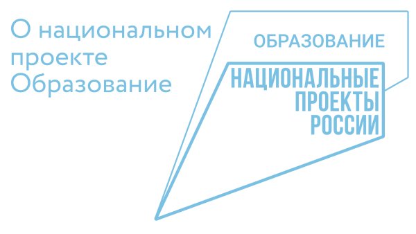 Национальный проект образование лого