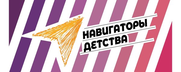 Навигаторы детства