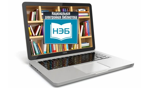 Нэб Национальная электронная библиотека