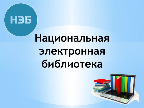 Электронные библиотеки нэб