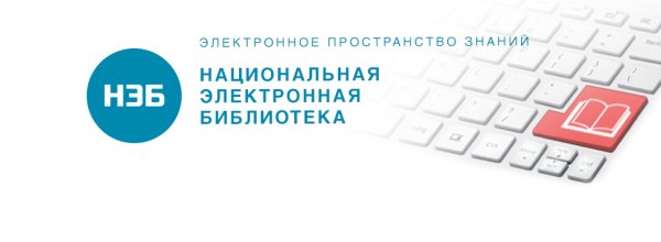 Нэб Национальная электронная библиотека