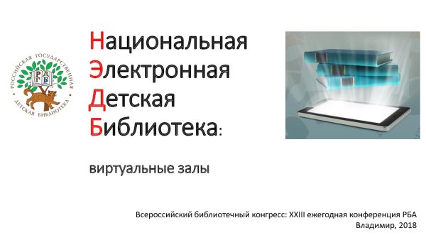 Государственная электронная детская библиотека