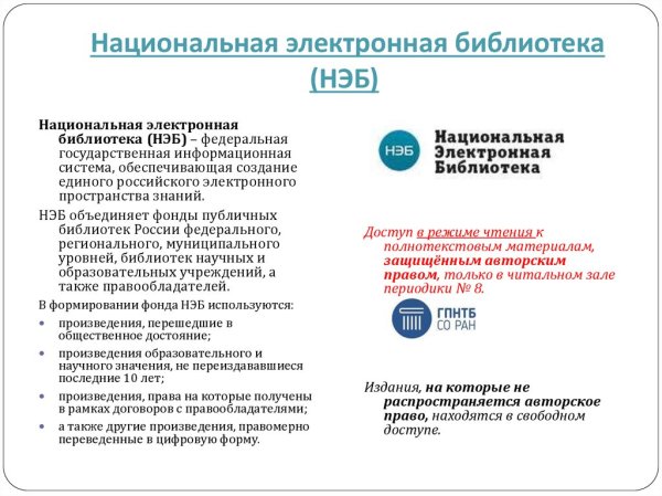 Национальная электронная библиотека библиотека