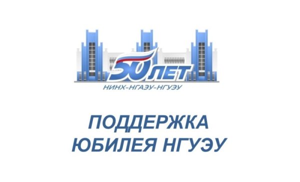 НГУЭУ Новосибирск вуз