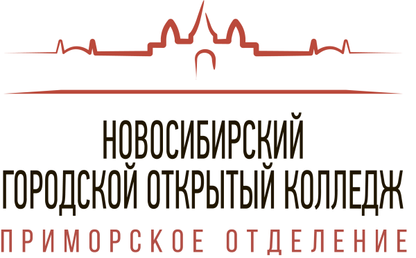 Нгок Новосибирск колледж