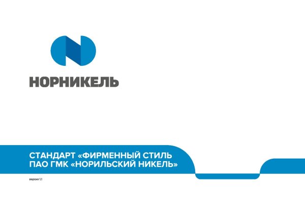 ПАО «ГМК «Норильский никель»