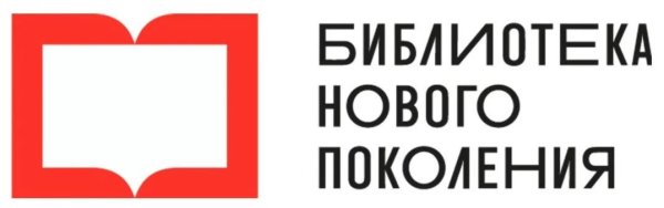 Новая библиотека поколения логотип