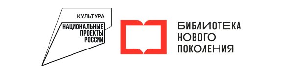 Новая библиотека РФ нацпроект культура логотип