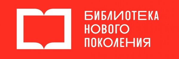 Библиотека нового поколения эмблема
