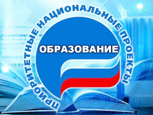 Национальный проект образование