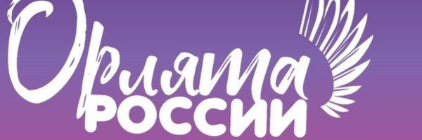 Логотип Орлята России 2022