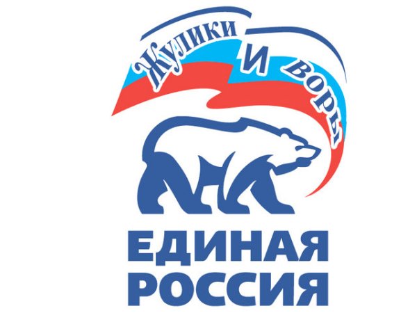 Единая Россия воры