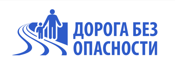 Безопасная дорога логотип