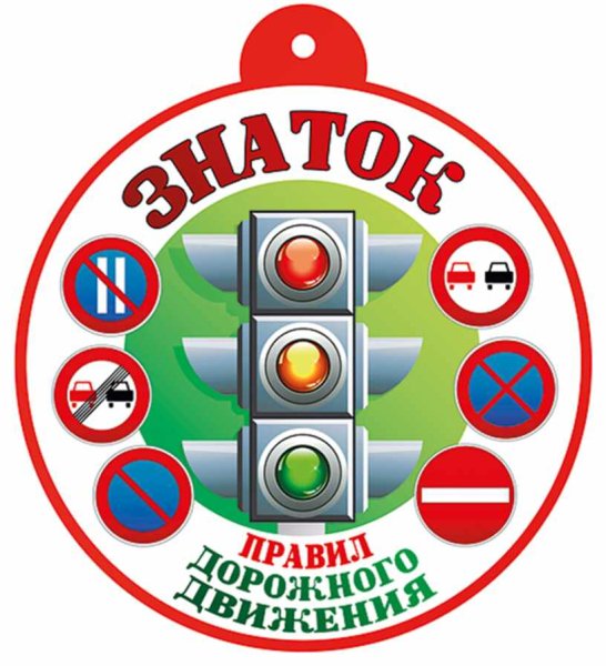 Медаль Знаток правил дорожного движения