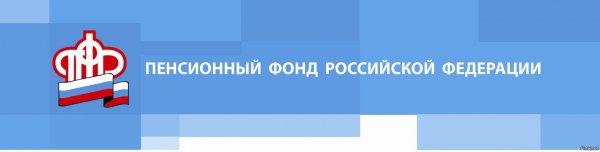 ПФР информирует