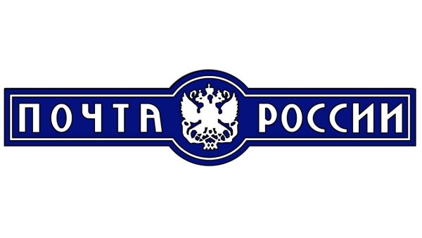 Табличка почта России