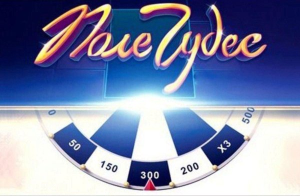 Поле чудес заставка