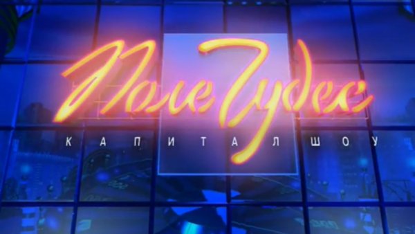 Поле чудес заставка