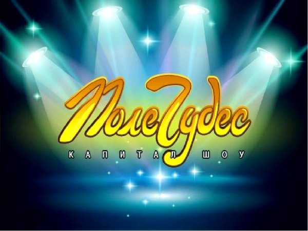 Поле чудес надпись