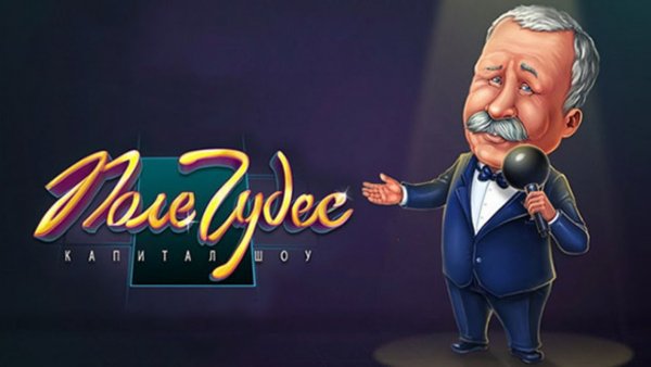 Якубович из игры поле чудес