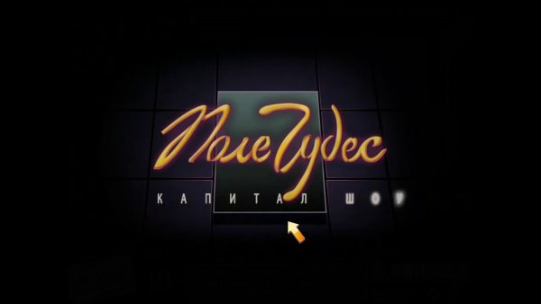 Поле чудес шоу логотип