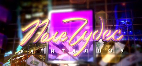 Заставка программы поле чудес