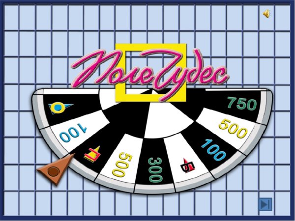 Интерактивная игра поле чудес