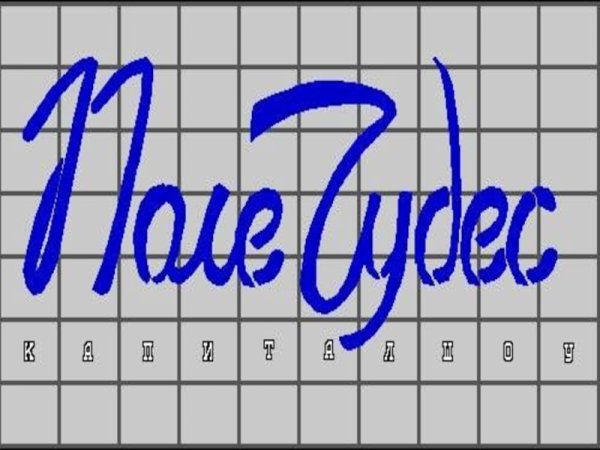 Поле чудес надпись