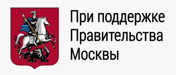 При поддержке правительства Москвы логотип