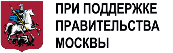 При поддержке правительства Москвы
