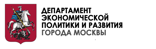 Департамент экономической политике Москва