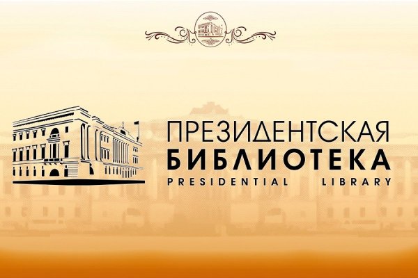 Президентская библиотека логотип