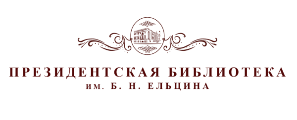 Президентская библиотека им. б. н. Ельцина