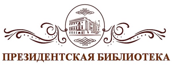 Президентская библиотека им. б.н. Ельцина лого