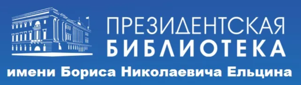 Президентская библиотека им. б.н. Ельцина лого