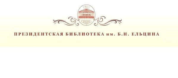 Президентская библиотека им. б.н. Ельцина лого