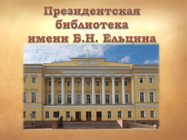 Президентская библиотека им Ельцина