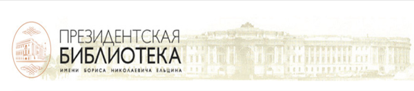 Президентская библиотека логотип