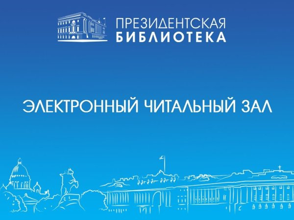 Читальный зал президентской библиотеки имени б.н Ельцина