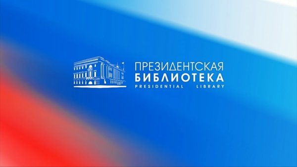 Президентская библиотека логотип