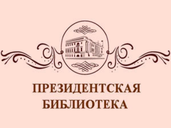Президентская библиотека логотип