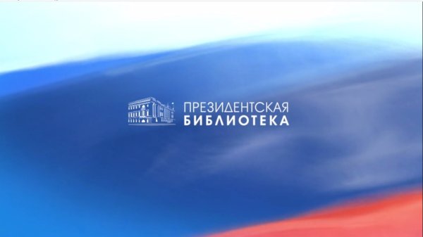 Президентская библиотека логотип
