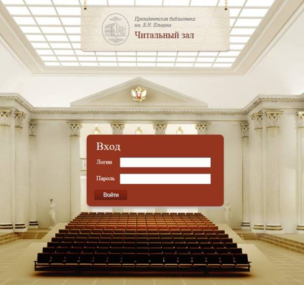 Электронный читальный зал президентской библиотеки имени б.н Ельцина