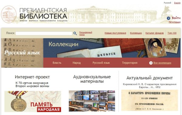 Электронный читальный зал президентской библиотеки имени б.н Ельцина