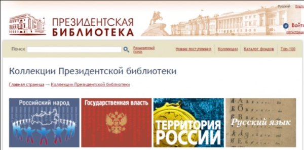 Президентская библиотека электронный читальный зал