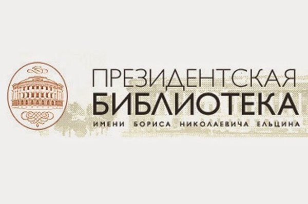 Президентская библиотека имени б. н. Ельцина