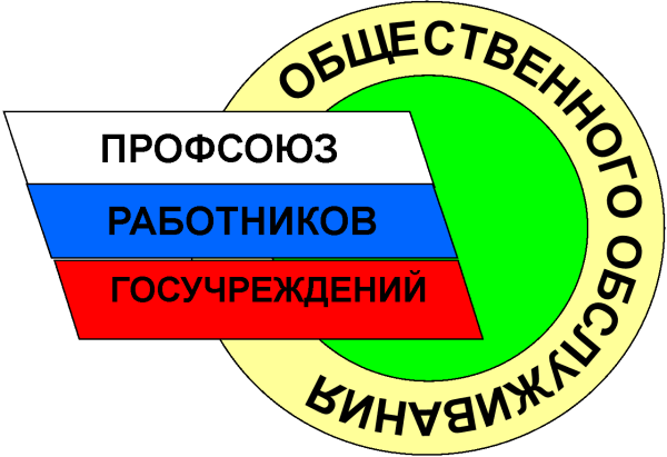 Профсоюз работников госучреждений логотип