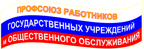 Профсоюз госучреждений эмблема