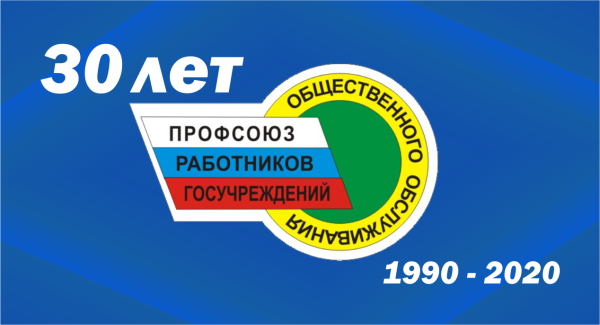 Поздравление профсоюзу с 30-летием